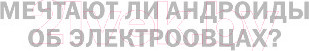 Изображение товара Книга Эксмо Мечтают ли андроиды об электроовцах? (Дик Ф.К.)