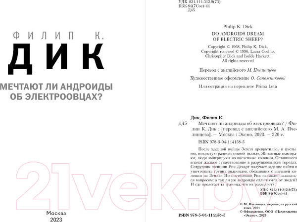 Изображение товара Книга Эксмо Мечтают ли андроиды об электроовцах? (Дик Ф.К.)