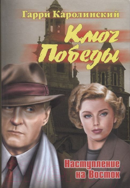 Изображение товара Книга Вече Ключ Победы. Наступление на Восток (Каролинский Г.)