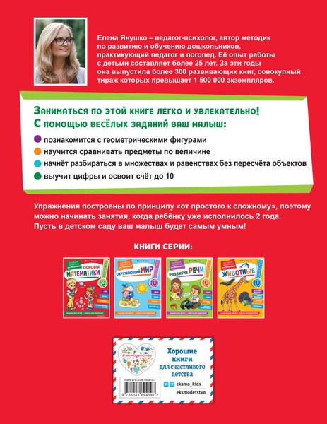 Изображение товара Развивающая книга Эксмо Основы математики. Первые занятия для малышей (Янушко Е.А.)