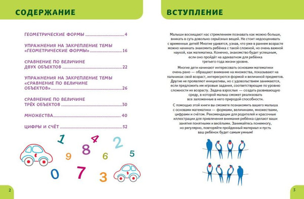 Изображение товара Развивающая книга Эксмо Основы математики. Первые занятия для малышей (Янушко Е.А.)