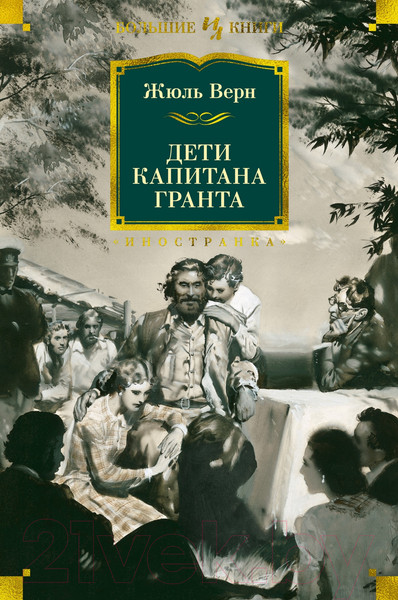 Изображение товара Книга Иностранка Дети капитана Гранта (Верн Ж.)