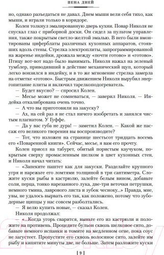 Изображение товара Книга Иностранка Пена дней и другие истории (Виан Б.)