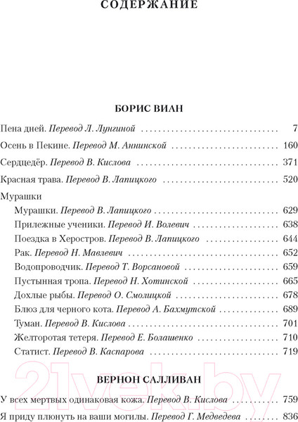 Изображение товара Книга Иностранка Пена дней и другие истории (Виан Б.)