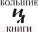 Изображение товара Книга Иностранка Любовь среди руин. Полное собрание рассказов (Во И.)