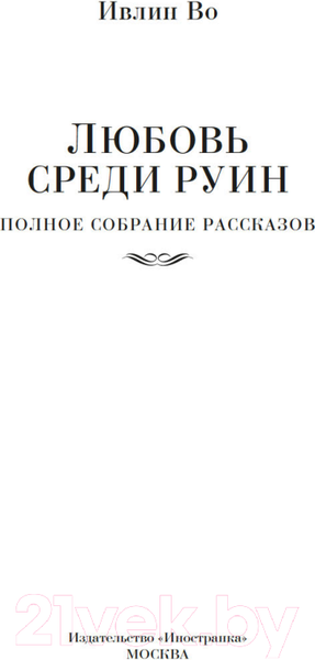 Изображение товара Книга Иностранка Любовь среди руин. Полное собрание рассказов (Во И.)