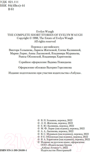 Изображение товара Книга Иностранка Любовь среди руин. Полное собрание рассказов (Во И.)