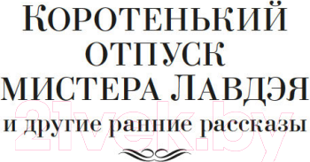 Изображение товара Книга Иностранка Любовь среди руин. Полное собрание рассказов (Во И.)
