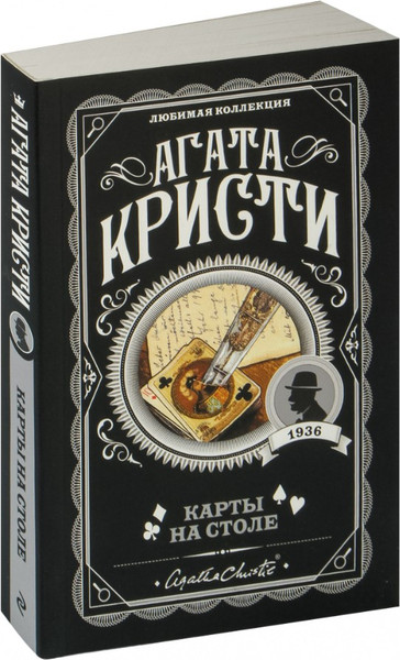 Изображение товара Книга Эксмо Карты на столе (Агата Кристи)