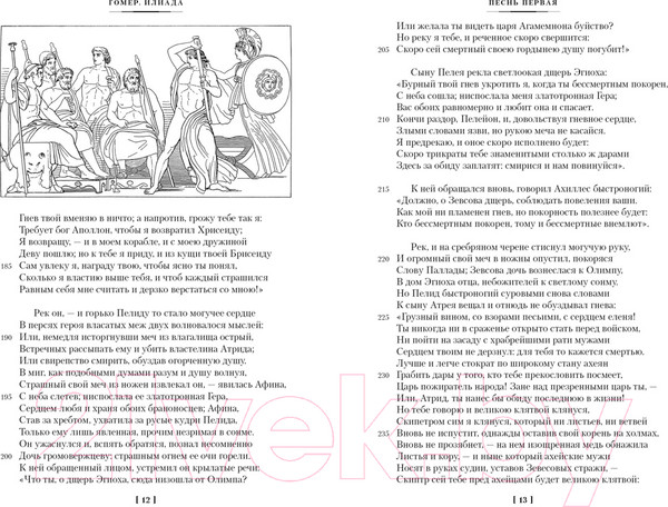 Изображение товара Книга Иностранка Илиада. Одиссея (Гомер)