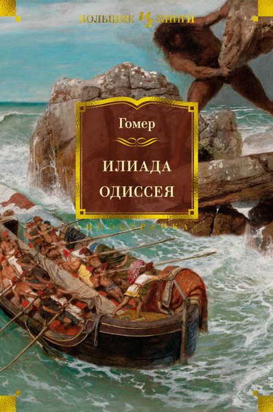 Изображение товара Книга Иностранка Илиада. Одиссея (Гомер)