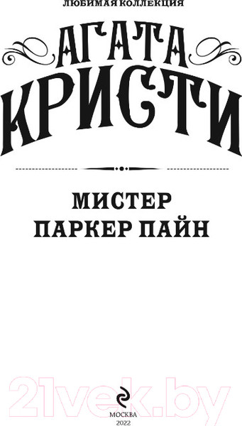 Изображение товара Книга Эксмо Мистер Паркер Пайн (Кристи А.)