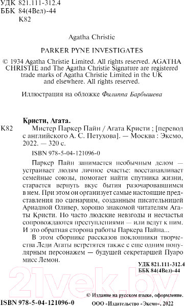 Изображение товара Книга Эксмо Мистер Паркер Пайн (Кристи А.)