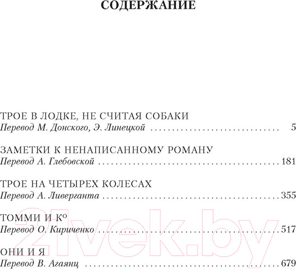 Изображение товара Книга Иностранка Трое в лодке, не считая собаки. Романы (Джером Дж.К.)