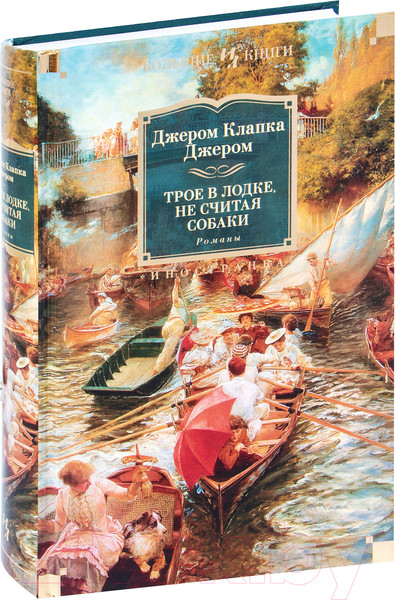 Изображение товара Книга Иностранка Трое в лодке, не считая собаки. Романы (Джером Дж.К.)