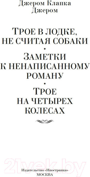 Изображение товара Книга Иностранка Трое в лодке, не считая собаки. Романы (Джером Дж.К.)