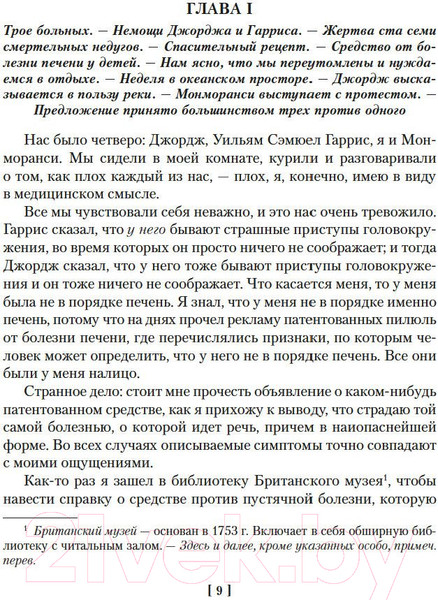Изображение товара Книга Иностранка Трое в лодке, не считая собаки. Романы (Джером Дж.К.)