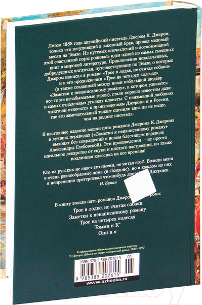 Изображение товара Книга Иностранка Трое в лодке, не считая собаки. Романы (Джером Дж.К.)