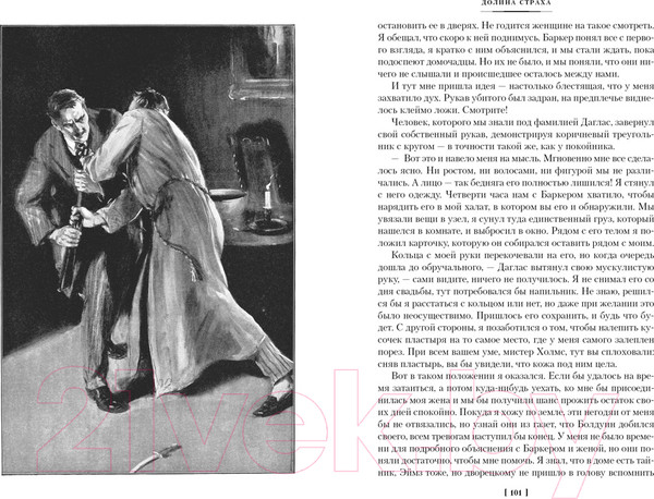 Изображение товара Книга Иностранка Долина Страха. Записки о Шерлоке Холмсе (Дойль А.К.)