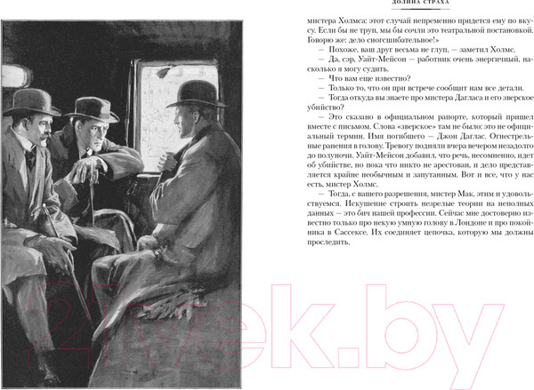 Изображение товара Книга Иностранка Долина Страха. Записки о Шерлоке Холмсе (Дойль А.К.)