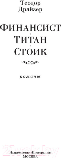 Изображение товара Книга Иностранка Финансист. Титан. Стоик (Драйзер Т.)