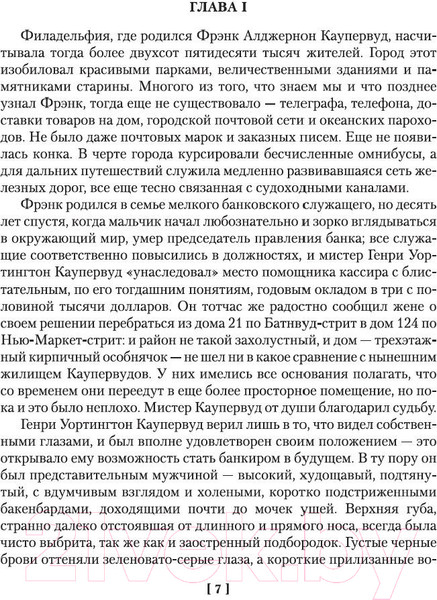 Изображение товара Книга Иностранка Финансист. Титан. Стоик (Драйзер Т.)