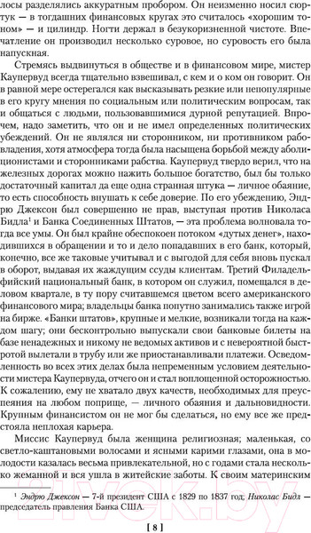 Изображение товара Книга Иностранка Финансист. Титан. Стоик (Драйзер Т.)