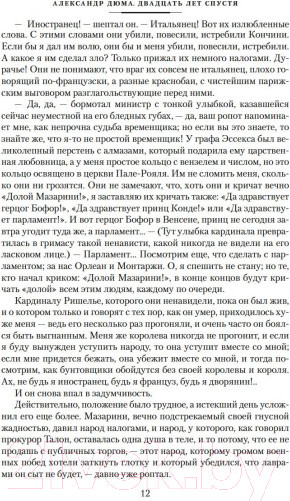 Изображение товара Книга Иностранка Двадцать лет спустя (Дюма А.)