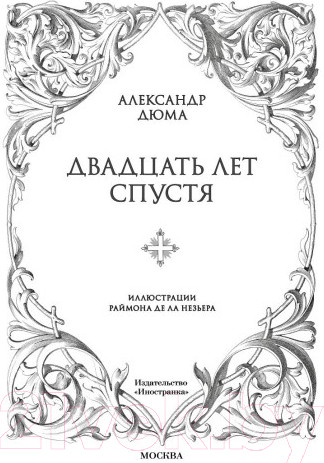 Изображение товара Книга Иностранка Двадцать лет спустя (Дюма А.)