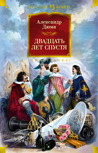 Изображение товара Книга Иностранка Двадцать лет спустя (Дюма А.)