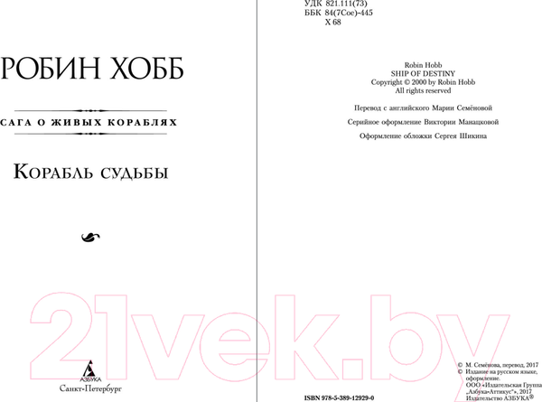 Изображение товара Книга Азбука Сага о живых кораблях. Книга 3. Корабль судьбы (Хобб Р.)