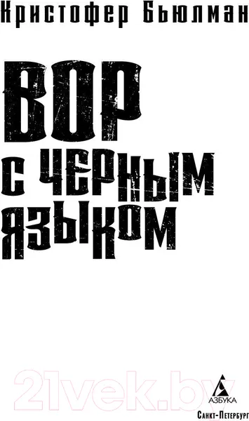 Изображение товара Художественная книга Азбука Вор с черным языком (Бьюлман К.)