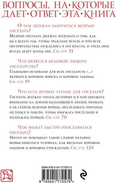 Изображение товара Книга Эксмо Государь (Макиавелли Никколо)