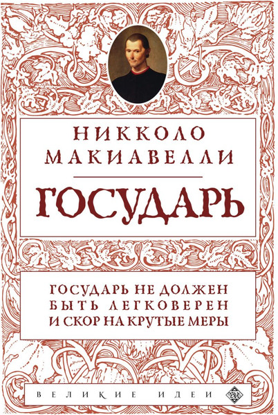Изображение товара Книга Эксмо Государь (Макиавелли Никколо)