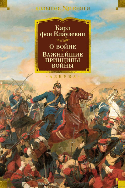 Изображение товара Книга Азбука О войне. Важнейшие принципы войны (Клаузевиц К.)