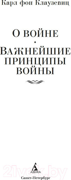 Изображение товара Книга Азбука О войне. Важнейшие принципы войны (Клаузевиц К.)