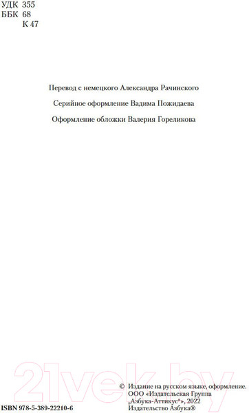Изображение товара Книга Азбука О войне. Важнейшие принципы войны (Клаузевиц К.)