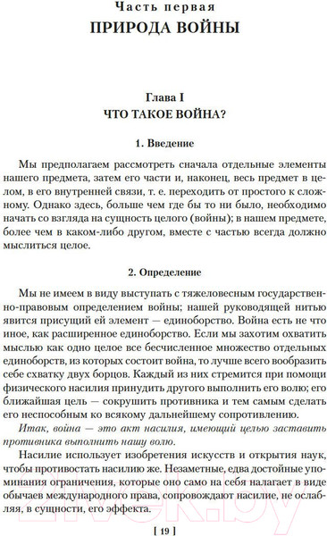 Изображение товара Книга Азбука О войне. Важнейшие принципы войны (Клаузевиц К.)