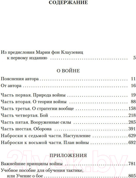 Изображение товара Книга Азбука О войне. Важнейшие принципы войны (Клаузевиц К.)