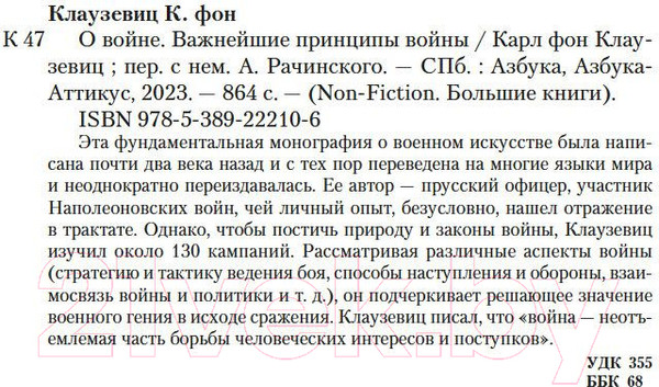 Изображение товара Книга Азбука О войне. Важнейшие принципы войны (Клаузевиц К.)