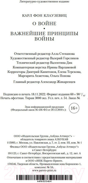 Изображение товара Книга Азбука О войне. Важнейшие принципы войны (Клаузевиц К.)
