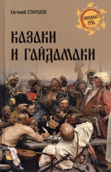 Изображение товара Книга Вече Казаки и гайдамаки (Старшов Е.)