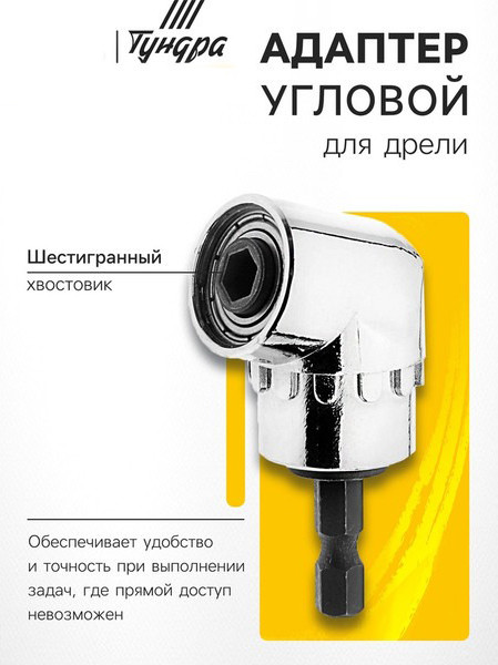 Изображение товара Насадка для электроинструмента Tundra Угловой шестигранный хвостовик 4622485
