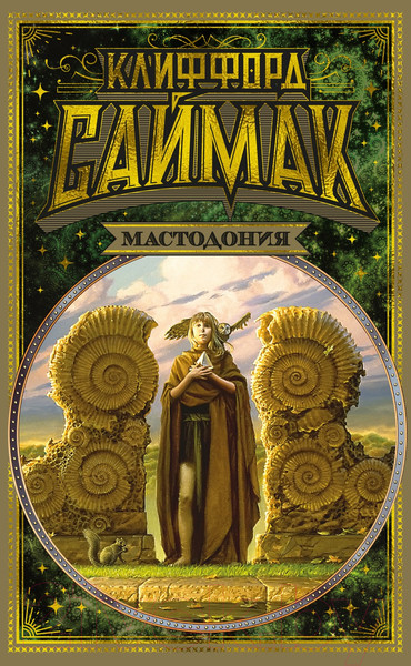 Изображение товара Книга Азбука Мастодония (Саймак К.)