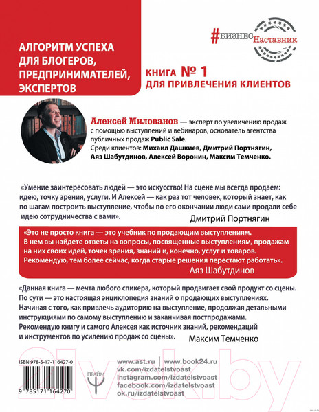 Изображение товара Книга АСТ Большие продажи на вебинарах и выступлениях (Милованов А.С.)