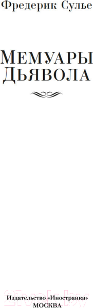 Изображение товара Книга Иностранка Мемуары Дьявола (Сулье Ф.)