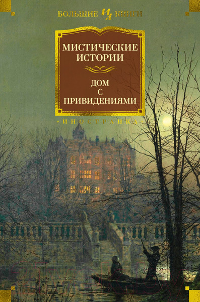 Изображение товара Книга Иностранка Мистические истории. Дом с привидениями (Диккенс Ч. и др.)