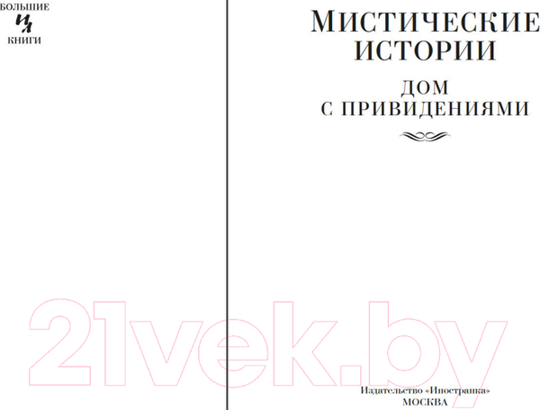 Изображение товара Книга Иностранка Мистические истории. Дом с привидениями (Диккенс Ч. и др.)