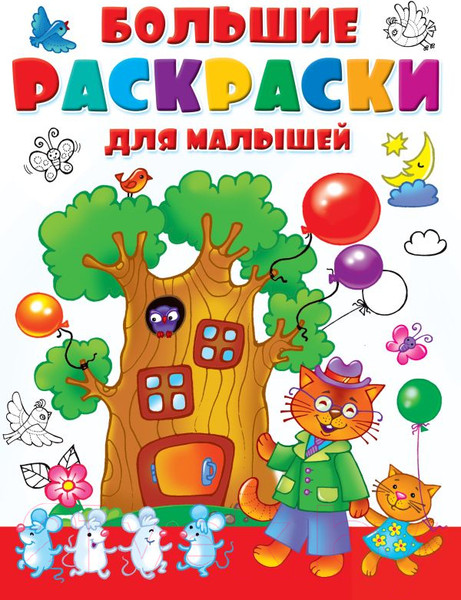 Изображение товара Раскраска АСТ Большие раскраски для малышей (Двинина Л.В.)