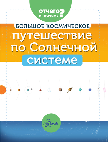 Изображение товара Энциклопедия АСТ Большое космическое путешествие по Солнечной системе (Адерин-Покок Мэгги)